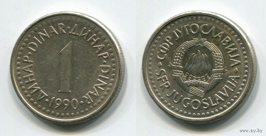 Югославия. 1 динар (1990)