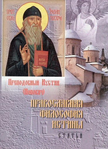 "Православная философия истины"Попович