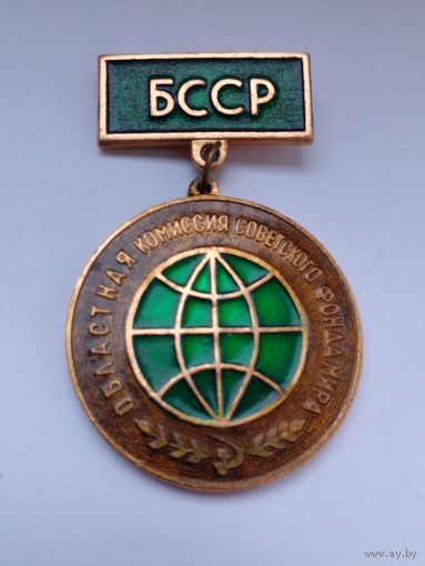 Знак. БССР Областная комиссия советского фонда мира.За активную.работу