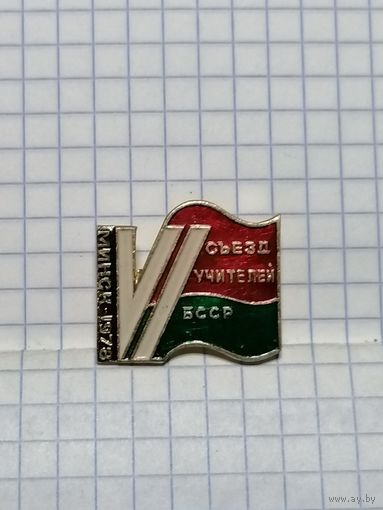 VI съезд учителей БССР.