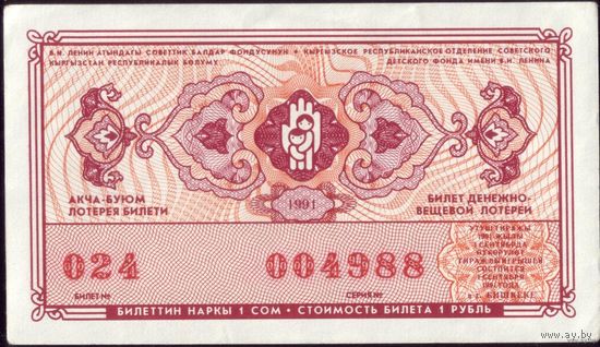 1991 год Киргизия Денежно-вещевая лотерея