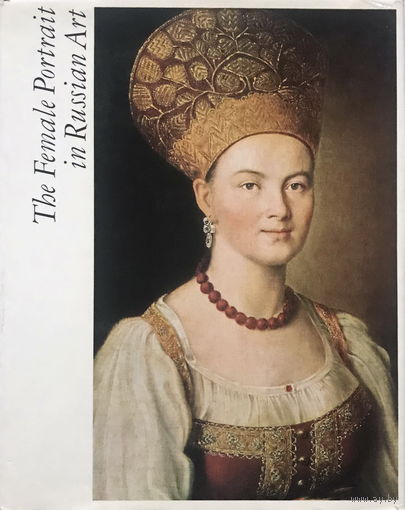 Женский портрет в русском искусстве, живопись, 1974г.