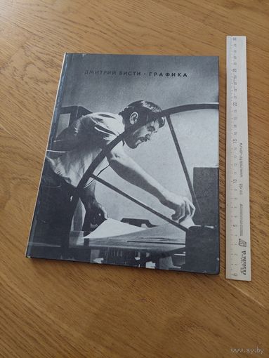 Дмитрий Бисти. Графика. Советский художник 1978