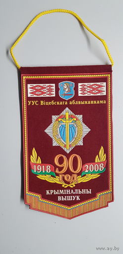 Вымпел 90 лет уголовный розыск УВД Витебского облисполкома МВД Беларусь