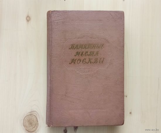 Книга "Памятные места Москвы"