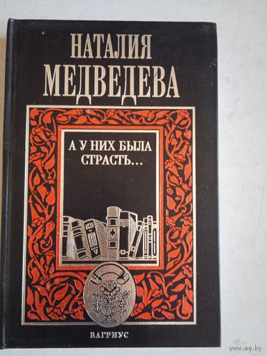 А у них была страсть