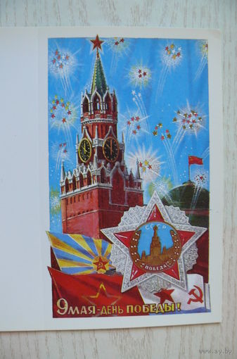 Лукьянов Ю., 9 Мая -- День Победы; 1990, двойная, чистая.