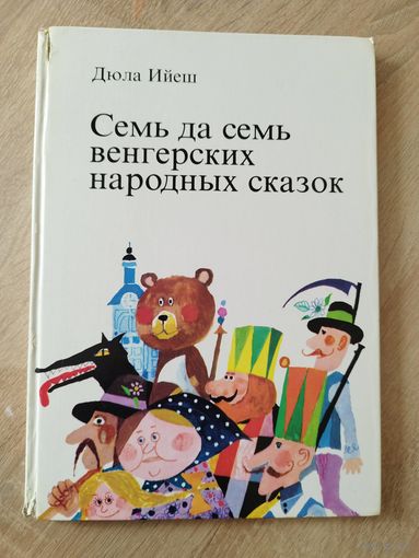 Дюла Ийеш. Семь да семь венгерских народных сказок // Иллюстратор: Лайош Кондор
