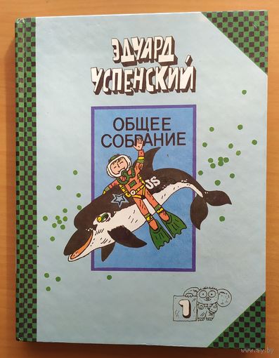 Э.УСПЕНСКИЙ - ОБЩЕЕ СОБРАНИЕ, т. 1