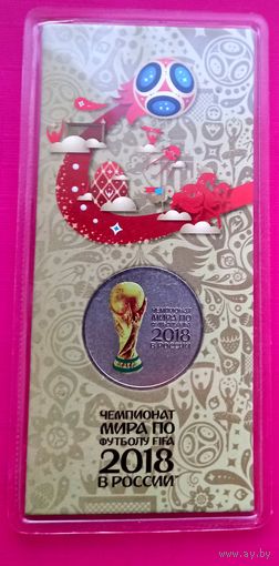 25 рублей 2018 Кубок логотип Чемпионата мира по футболу в России (цветная в блистере)