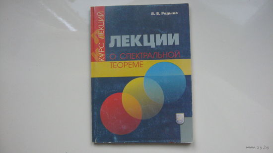 Книга  Я. В. Радыно  Лекции о спектральной теореме.  С автографом автора.