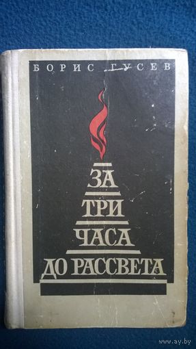 Борис Гусев За три часа до рассвета