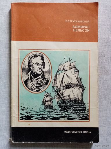 В.Г. Трухановский. Адмирал Нельсон. Серия: Научные биографии