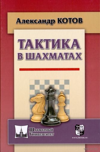 Котов. Тактика шахмат