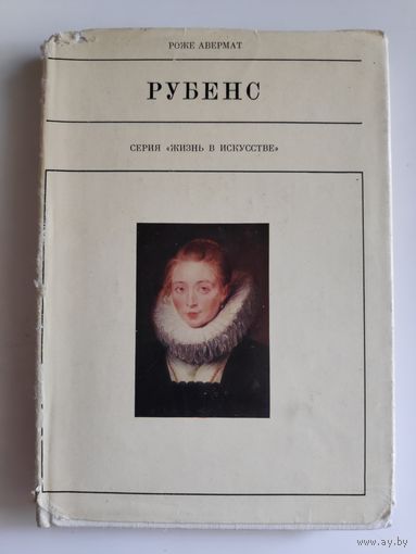 Роже Авермат. Рубенс.