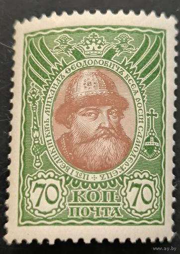 Российская Империя. Двадцатый выпуск. "300-летие дома Романовых". 70к. Михаил Федорович