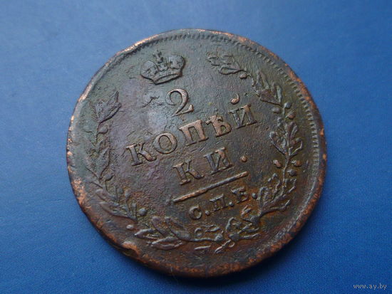 2 КОПЕЙКИ 1812 СПБ ПС