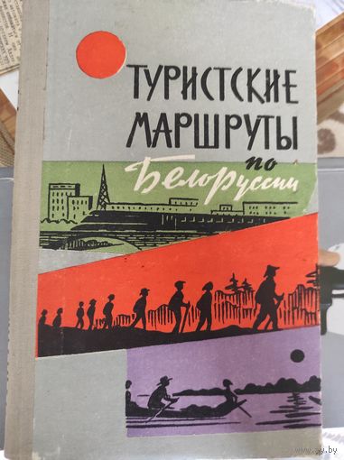 Туристские маршруты по Белоруссии