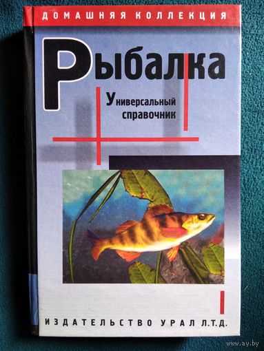 Рыбалка. Универсальный справочник