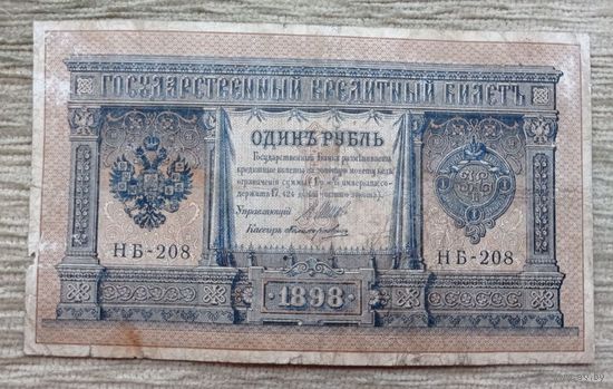 Werty71 Россия 1 рубль 1898 Шипов - Поликарпович банкнота серия НБ