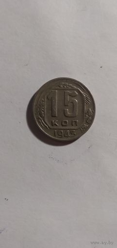 15 копеек 1945г.