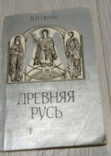 В.П.Оргиш. Древняя Русь. Образование Киевского государства и введение христианства, 1988, тираж 10000 экз.
