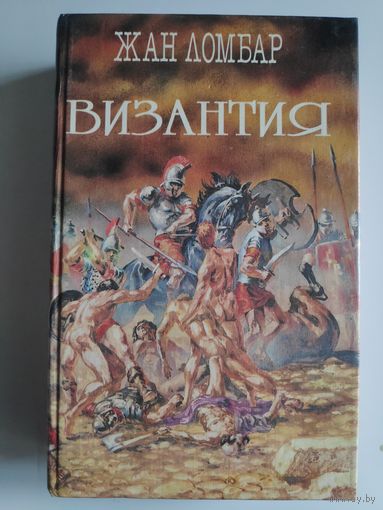 Жан Ломбар. Агония. Византия.