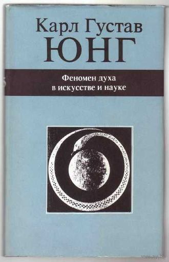 Юнг Карл Густав. Феномен духа в искусстве и науке. М.: Ренессанс 1992г.