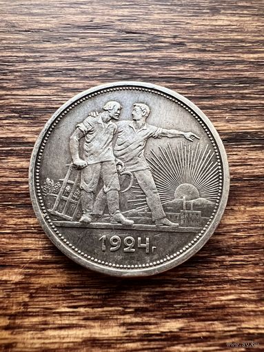 1 рубль 1924г. ПЛ Серебро.