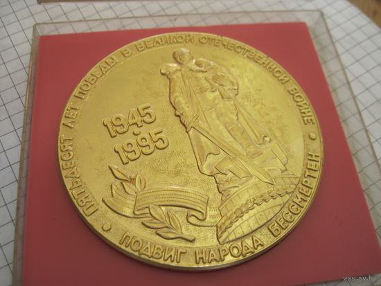 Настольная медаль 50 лет Победы в футляре. Торги!