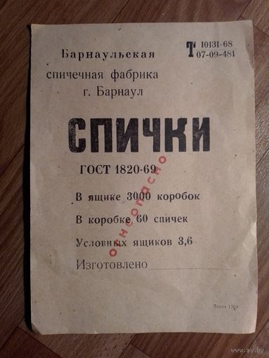 Спичечные этикетки ф.Барнаул