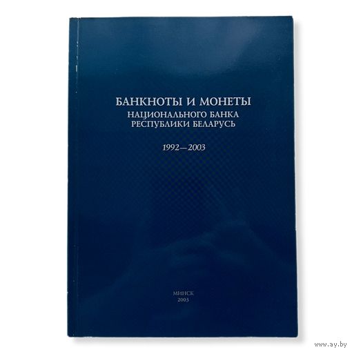 Уникальное издание: Банкноты и монеты Национального банка Республики Беларусь 1992-2003, буклет-справочник, Минск 2003 г., "ТРАНСТЭКС", 17 х 24 см, тираж 1 500 экз.