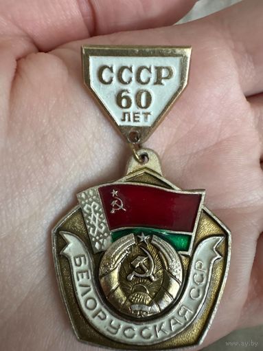СССР 60 ЛЕТ БЕЛОРУССКАЯ ССР значок