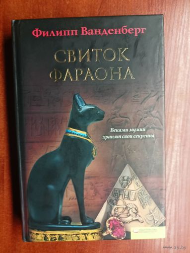 Филипп Ванденберг "Свиток фараона"