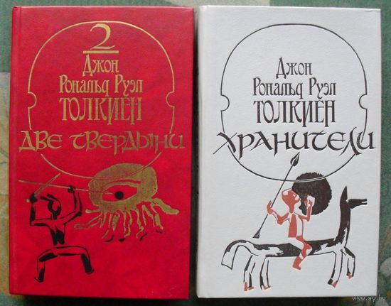 Хранители. Две твердыни.Властелин колец. (Комплект из 2 книг). Джон Рональд Руэл Толкиен. Стоимость указана за одну книгу!!!