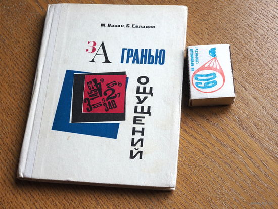 Васин М.Д., Евладов Б.В., За гранью ощущений.