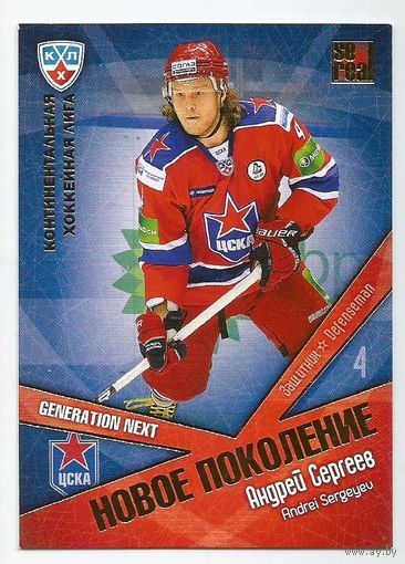 Андрей Сергеев / "ЦСКА" Москва / Подсерия: Новое поколение / Коллекция "SeReal Карточки КХЛ 2011-2012. Матч звезд".