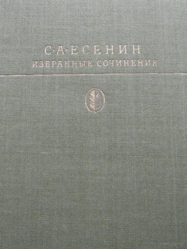 С.А. Есенин Избранные сочинения