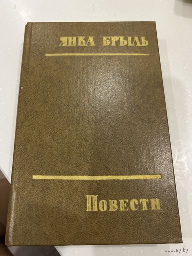 Повести Я Брыль