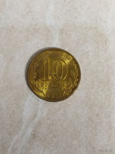 10 рублей.2011 ГВС. Малгобек. Россия.