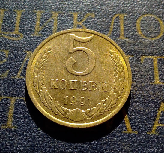 5 копеек 1991 М СССР #03