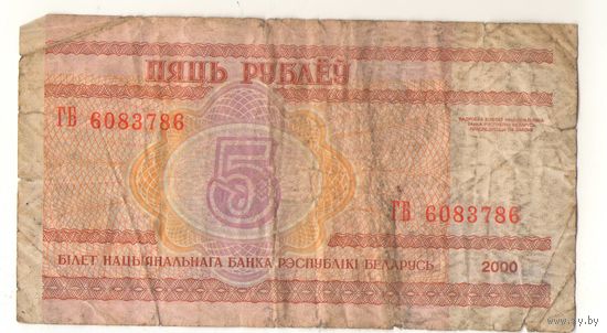 5 рублей серия ГБ 6083786. Возможен обмен