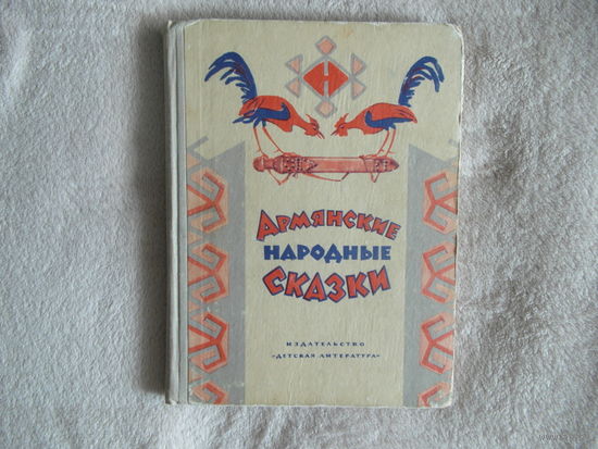 Армянские народные сказки. Рисунки Г.Ханужяна. М Детская литература. 1969 г.