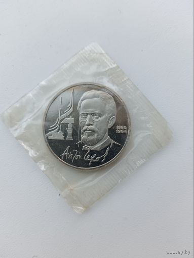 1 рубль Чехов Пруф