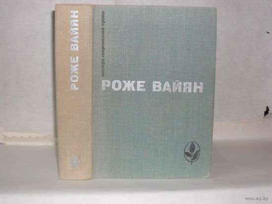 Вайян Роже. Бомаск. 325000 франков. Закон. Серия: Мастера современной прозы. Франция