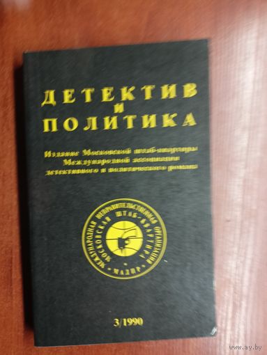 "Детектив и политика" Выпуск 3(7) 1990