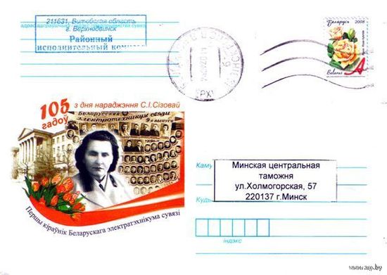 2011. Конверт, прошедший почту "105 лет с дня рождения С.И.Сизовой. Первый руководитель Белорусского электротехникума связи"