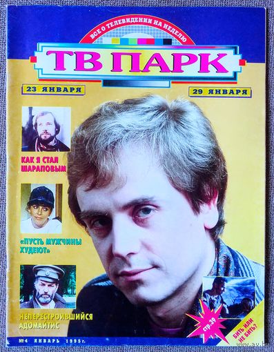 Журнал ТВ ПАРК #4,1995. Андрей Соколов, Владимир Конкин, Сисси Спейсек, Регимантас Адомайтис, Вероника Кастро, Сергей Минаев, Евгений Леонов, Сил, Д. Майкл, Топаз, Последний киногерой, Н. Караченцов.