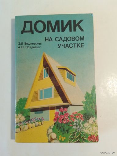 Домик на садовом участке. Вишневская Э.  Найдович А.