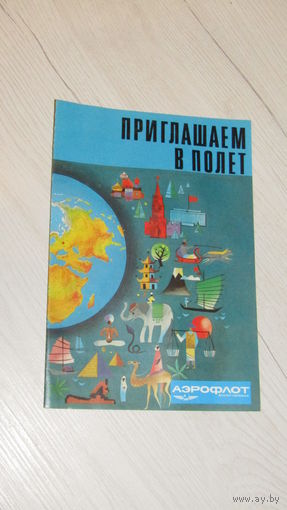 Буклет -Авиареклама Аэрофлота.